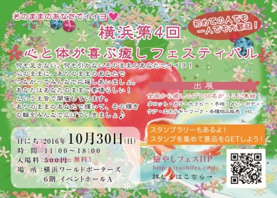 2016年10月30日（日）　横浜第４回心と体が喜ぶ癒しフェスティバル